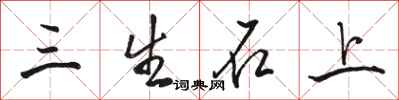駱恆光三生石上行書怎么寫