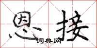 侯登峰恩接楷書怎么寫