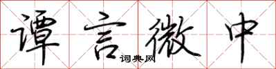 荊霄鵬譚言微中行書怎么寫