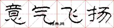 柯春海意氣飛揚隸書怎么寫