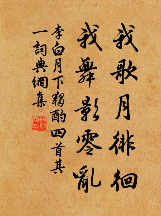 李白我歌月徘徊,我舞影零亂。書法作品欣賞