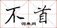 侯登峰不首楷書怎么寫