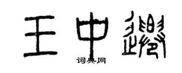 曾慶福王中遷篆書個性簽名怎么寫
