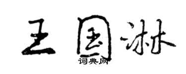 曾慶福王國淋行書個性簽名怎么寫