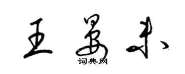 梁錦英王晏未草書個性簽名怎么寫