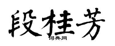 翁闓運段桂芳楷書個性簽名怎么寫