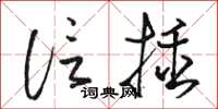 駱恆光信插草書怎么寫