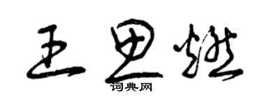 曾慶福王思燃草書個性簽名怎么寫