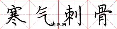 荊霄鵬寒氣刺骨楷書怎么寫