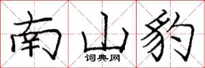 龐中華南山豹楷書怎么寫