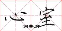 侯登峰心室楷書怎么寫