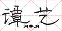 駱恆光譚藝隸書怎么寫