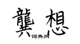 何伯昌龔想楷書個性簽名怎么寫