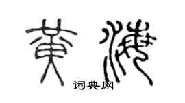 陳聲遠黃海篆書個性簽名怎么寫