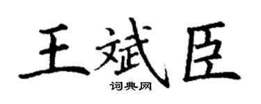 丁謙王斌臣楷書個性簽名怎么寫