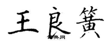 丁謙王良簧楷書個性簽名怎么寫
