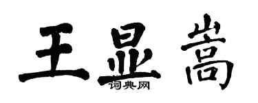 翁闓運王顯嵩楷書個性簽名怎么寫