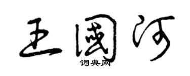 曾慶福王國河草書個性簽名怎么寫