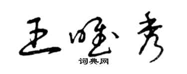 曾慶福王唯秀草書個性簽名怎么寫