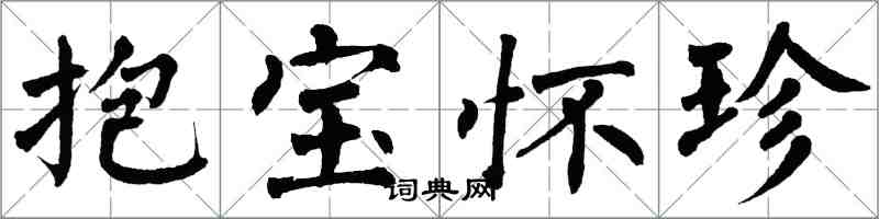 翁闓運抱寶懷珍楷書怎么寫