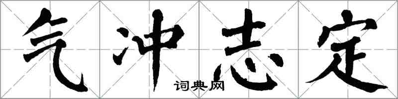 翁闓運氣沖志定楷書怎么寫