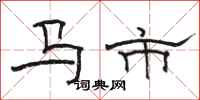 駱恆光馬市隸書怎么寫