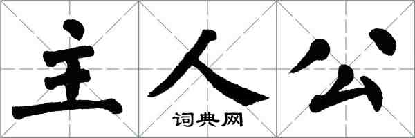 翁闓運主人公楷書怎么寫