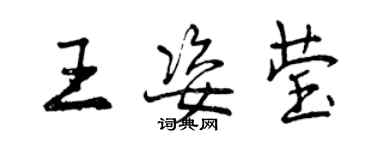 曾慶福王姿瑩行書個性簽名怎么寫