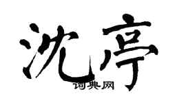 翁闓運沈亭楷書個性簽名怎么寫