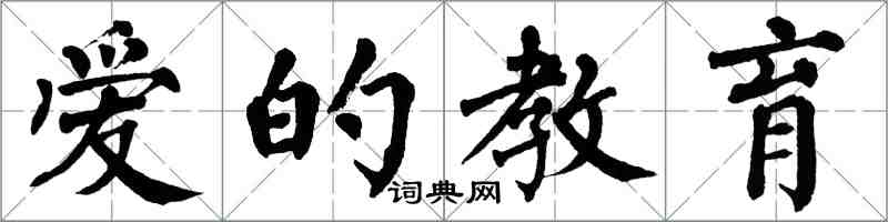 翁闓運愛的教育楷書怎么寫