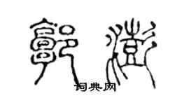 陳聲遠郭澎篆書個性簽名怎么寫