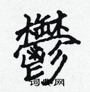 張標寫的硬筆楷書鬱