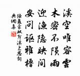 翠黛不須留五馬，皇恩只許住三年 詩詞名句