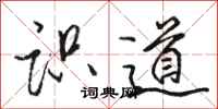 駱恆光識道行書怎么寫