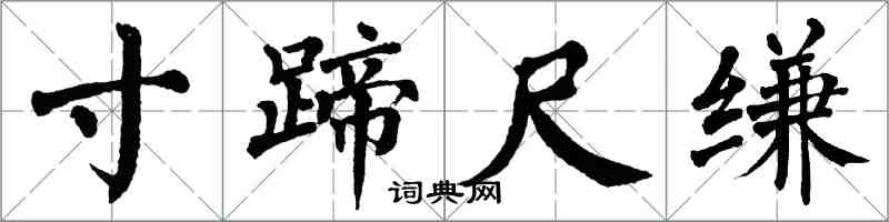 翁闓運寸蹄尺縑楷書怎么寫