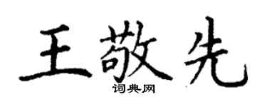 丁謙王敬先楷書個性簽名怎么寫