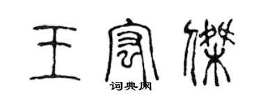 陳聲遠王宏傑篆書個性簽名怎么寫