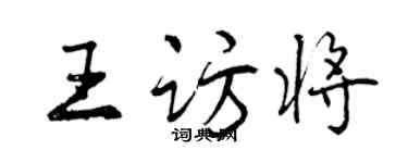 曾慶福王訪將行書個性簽名怎么寫
