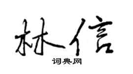 曾慶福林信行書個性簽名怎么寫
