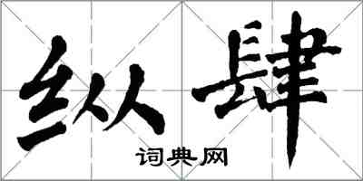 翁闓運縱肆楷書怎么寫