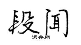 曾慶福段聞行書個性簽名怎么寫