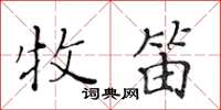 黃華生牧笛楷書怎么寫