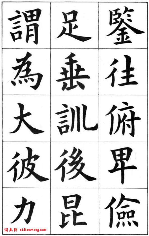 康雍楷書《臨九成宮醴泉銘》