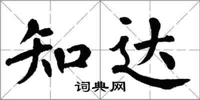 翁闓運知達楷書怎么寫
