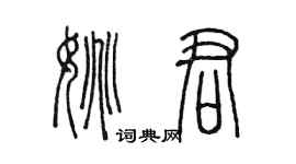 陳墨姚君篆書個性簽名怎么寫