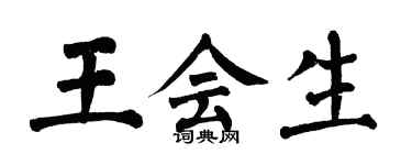 翁闓運王會生楷書個性簽名怎么寫