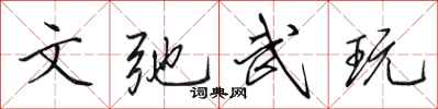 田英章文弛武玩行書怎么寫