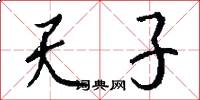 天子怎么寫好看