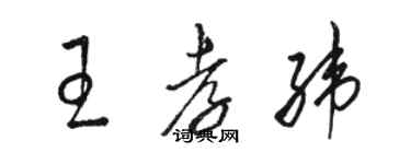 駱恆光王孝緯草書個性簽名怎么寫