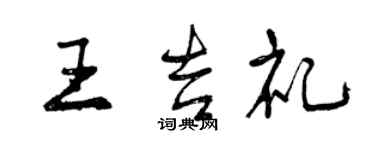 曾慶福王吉禮行書個性簽名怎么寫